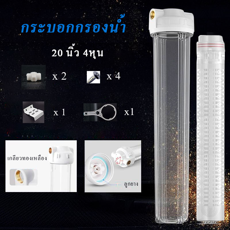 กระบอกกรองน้ำ20นิ้ว4หุน เกลียวทองเหลือง กระบอกใส คู่กับไส้กรองเมมเบรน