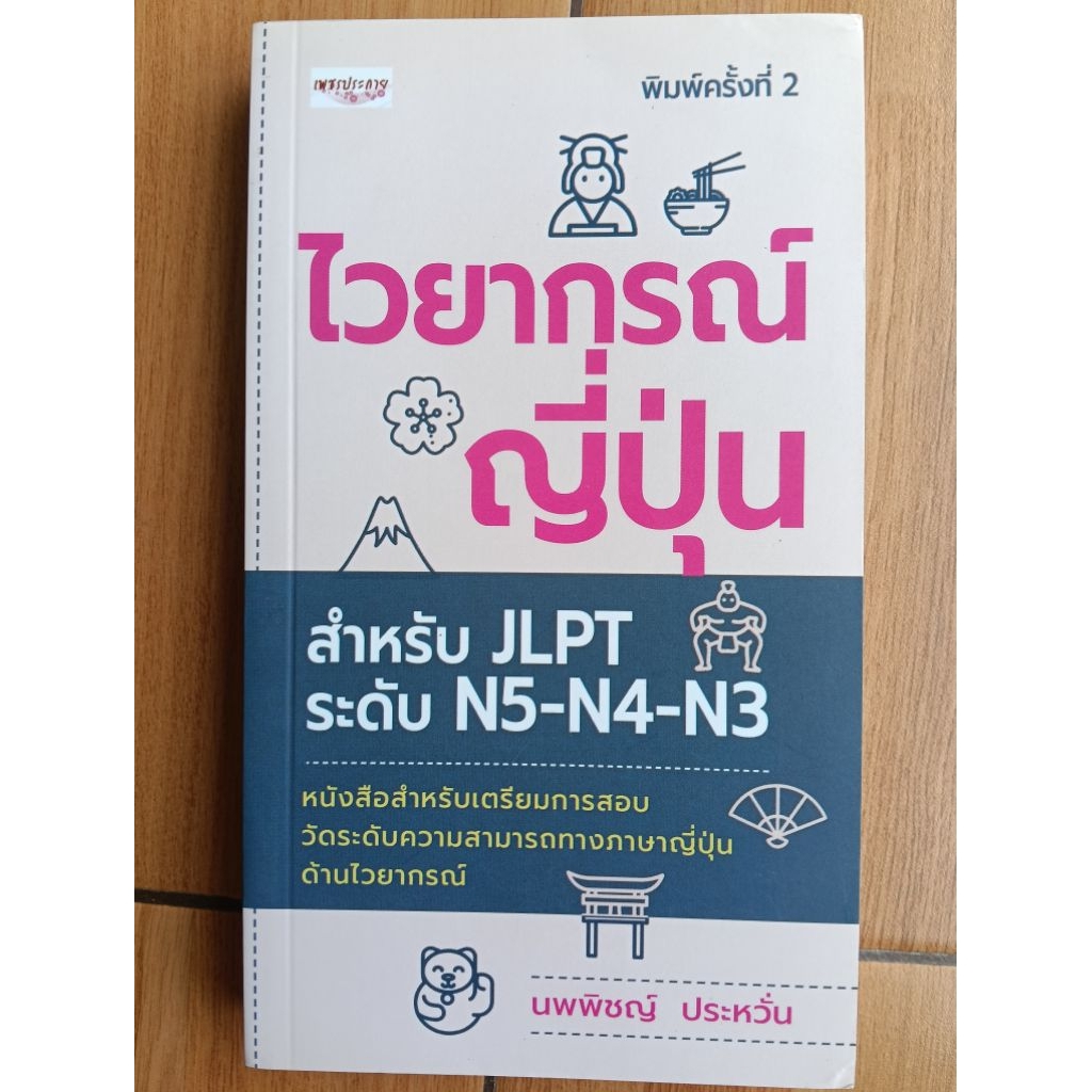 ไวยากรณ์ญี่ปุ่น สำหรับ JLPT ระดับ N5-N4-N3 นพพิชญ์ ประหวั่น
