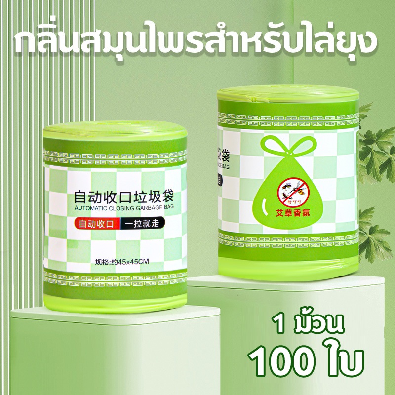 ถุงขยะหอมสมุนไพรไล่ยุง 100 ใบ | ถุงขยะกลิ่นใบไผ่ หนาทน ไม่ขาดง่าย มีเชือกรูด ใช้ง่าย ไม่เหม็นมือ