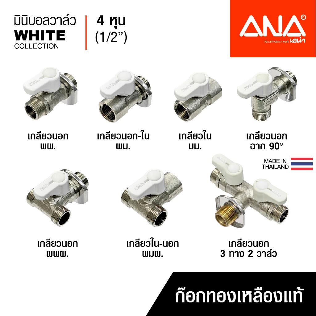 ANA มินิบอลวาล์ว 4 หุน(1/2") ชุดด้ามสีขาว ทองเหลืองแท้ ชุบนิกเกิล