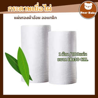 กระดาษเยื่อไผ่ แผ่นใหญ่ ไผ่แท้ ช่วยกรองอึลดคราบเลอะ ผ้าอ้อมเด็กแรกเกิด