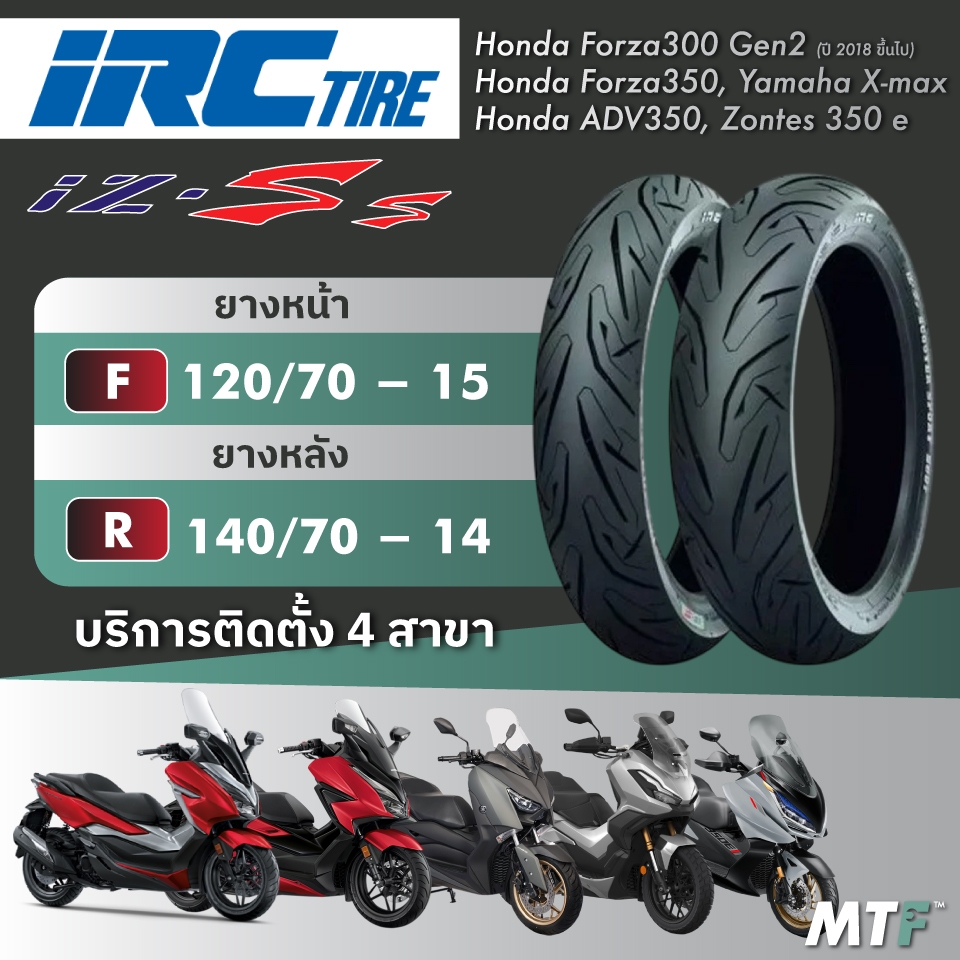 ส่งฟรี💯 ยาง IRC IZ-Ss  สำหรับ Forza300 Gen2 (ปี 2018 ขึ้นไป) Forza350,ADV350,Xmax,Zontes350e ไซส์เดิ
