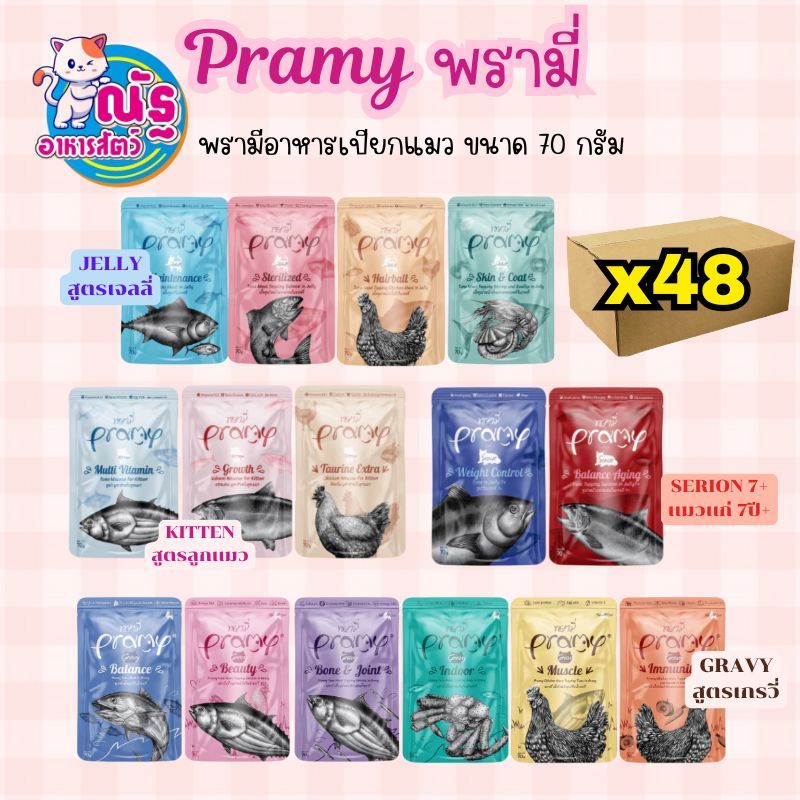 (ยกลังx48) Pramy อาหารเปียกแมว สำหรับน้องแมวทุกสายพันธุ์ ขนาด 70g x 48 ซอง