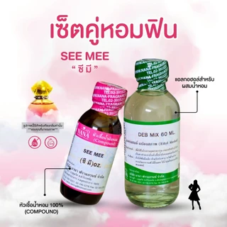 หัวเชื้อน้ำหอม 100% กลิ่นซี มี(SEE MEE)