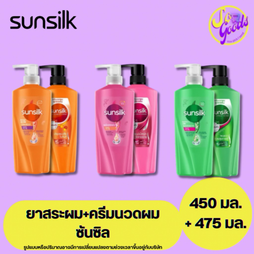 (แพ็คคู่) ซันซิล Sunsilk แชมพู+ครีมนวด 475+450 มล.