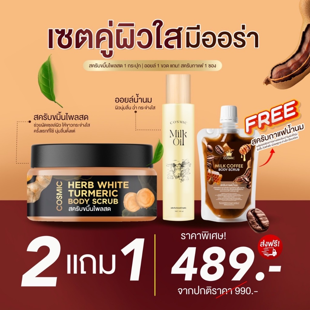 COSMIC เซ็ตลดรอยแตกลาย ยิ่งขัดยิ่งขาว สครับขมิ้นขัดตัว+มิ้ลค์ออยล์บำรุงผิว แถมฟรี สครับกาแฟน้ำนม (ของแท้ส่งจากบริษัท)