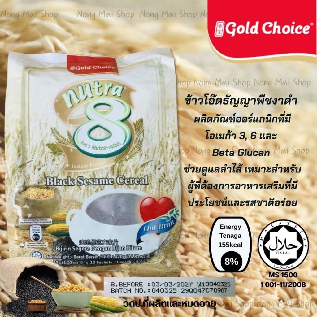 ข้าวโอ๊ดงาดำ Gold Choice nutra8