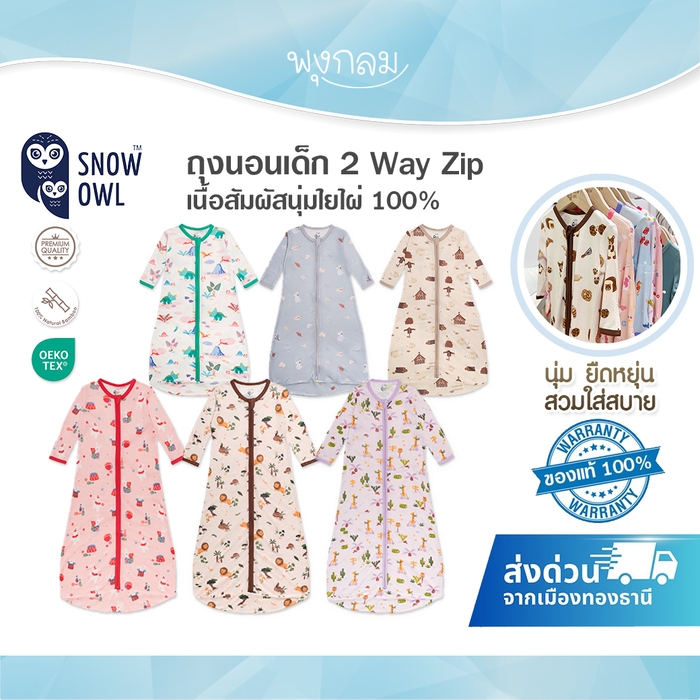 SNOW OWL ถุงนอนเด็ก 2 Way zip เนื้อสัมผัสนุ่มใยไผ่ 100%