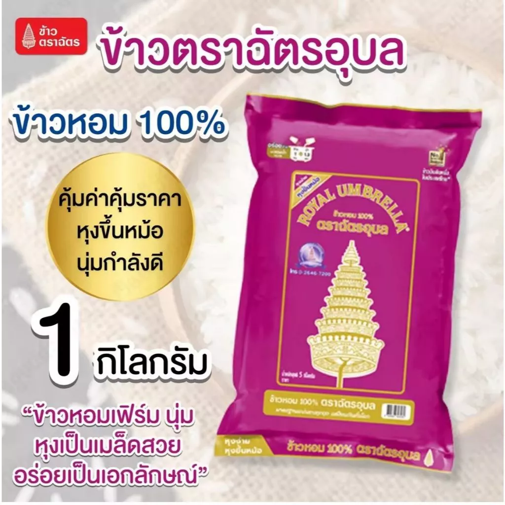 ตราฉัตรม่วง ข้าวหอม 100% ขนาด 1 kg. ข้าวตราฉัตรอุบล หอมนุ่ม เมล็ดสวย อร่อยเป็นเอกลักษณ์ หุงแล้วขึ้นหม้อ