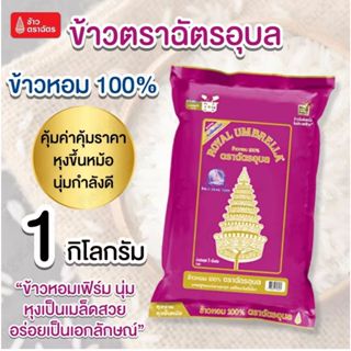 ตราฉัตรม่วง ข้าวหอม 100% ขนาด 1 kg. ข้าวตราฉัตรอุบล หอมนุ่ม …