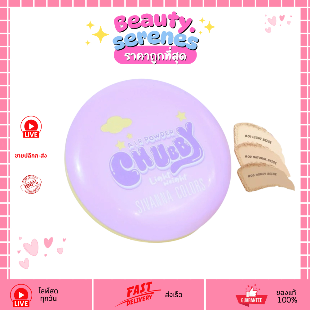 HF751 Sivanna Colors ชับบี้ ไลท์เวท แอร์ พาวเดอร์ Chubby Lightweight Air Powder SPF 25 PA+++