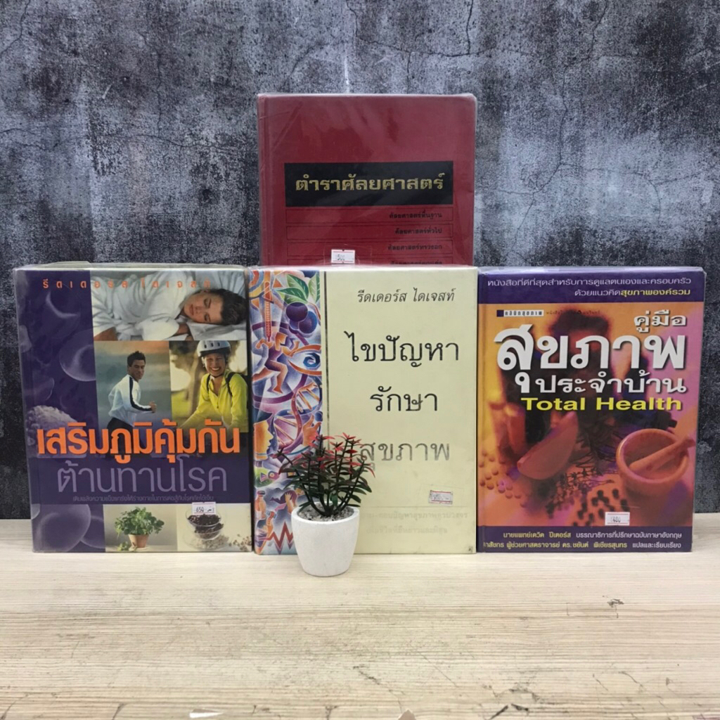 💊คู่มือสุขภสพประจำบ้าน U0073 เสรอมภูมิคุ้มกัน U0074 ไขปัญหารักษาสุขภาพ U0075 ตำราศัลยศาสตร์ U0076💊
