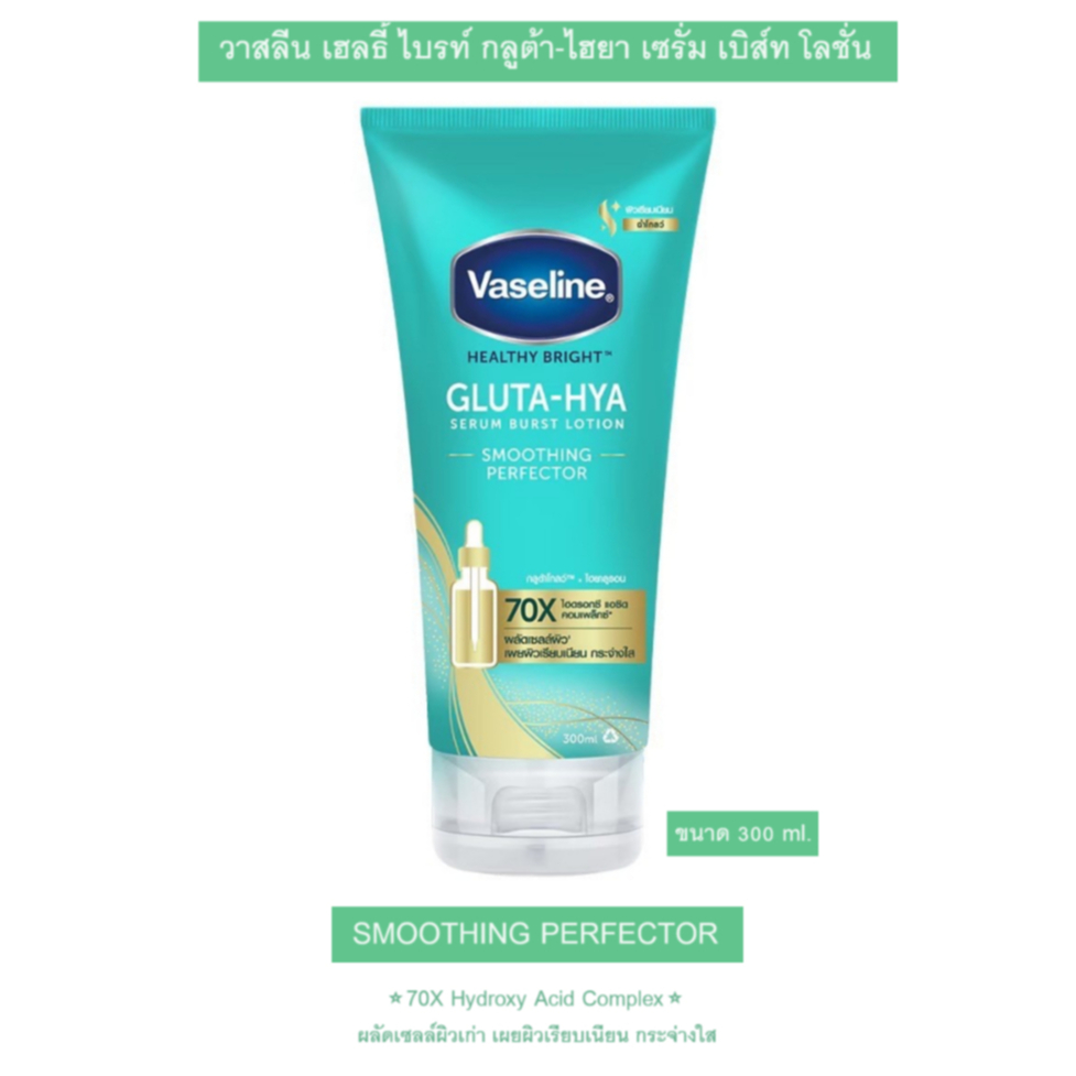 [ของแท้ 100%] วาสลีน เฮลธี้ ไบรท์ กลูต้า-ไฮยา เซรั่ม เบิส์ท โลชั่น 70X Vaseline Gluta-Hya Serum Burs
