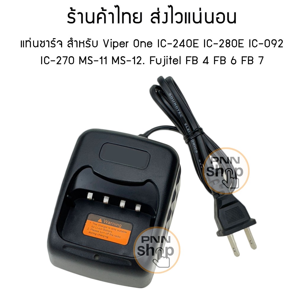 แท่นชาร์จ สำหรับ IC-240E IC-280E IC-092  IC-270 IC-280  IC-950bMS-11 MS-12. Fujitel FB 4 FB 6 FB 7 V