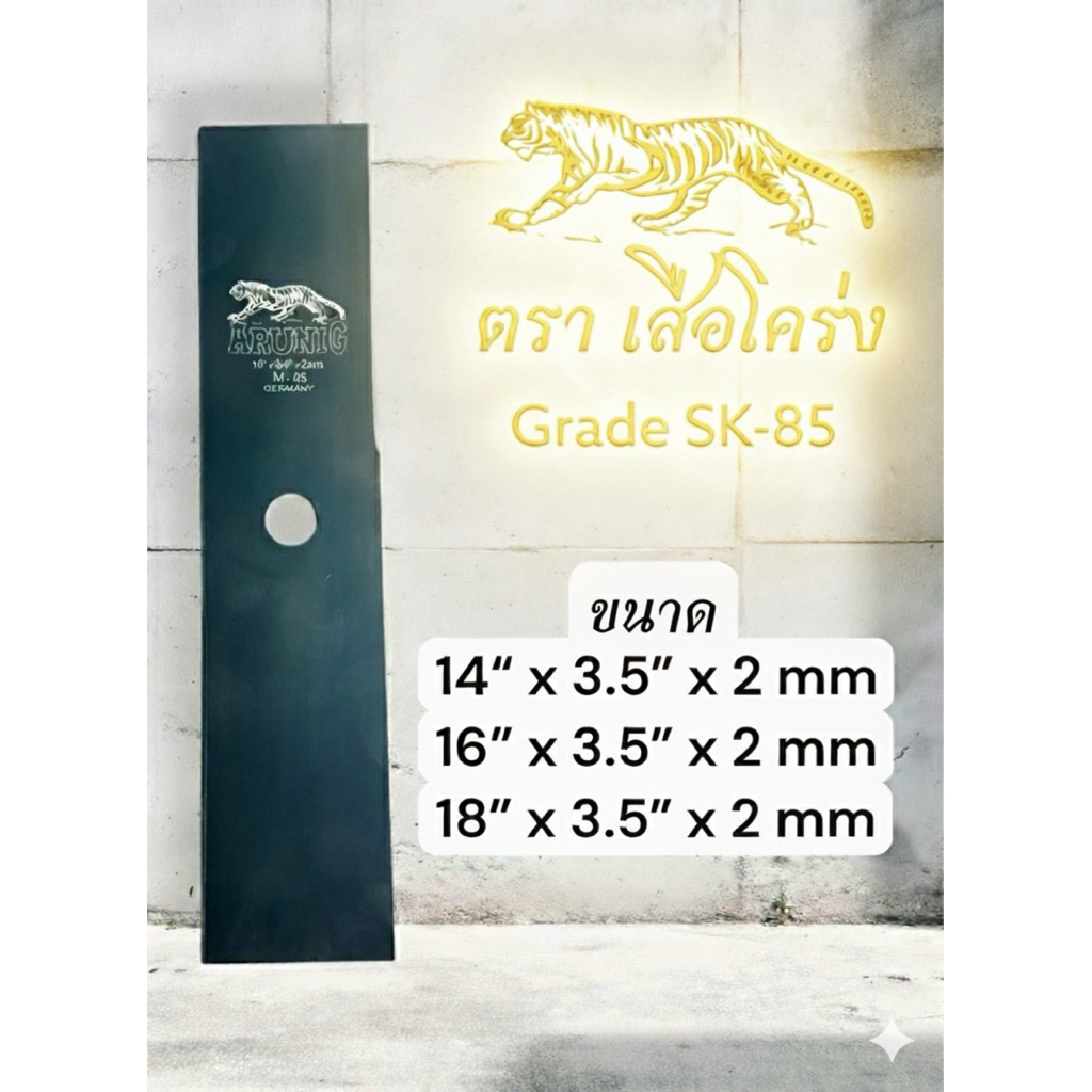 ใบมีดตัดหญ้า ตรา เสือโคร่ง