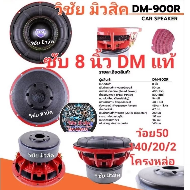 8นิ้ว รุ่น DM-900R ของแท้100% ลำโพงซับ โครงหล่อสีส้ม รุ่นใหม่ล่าสุด 140/20/2v50