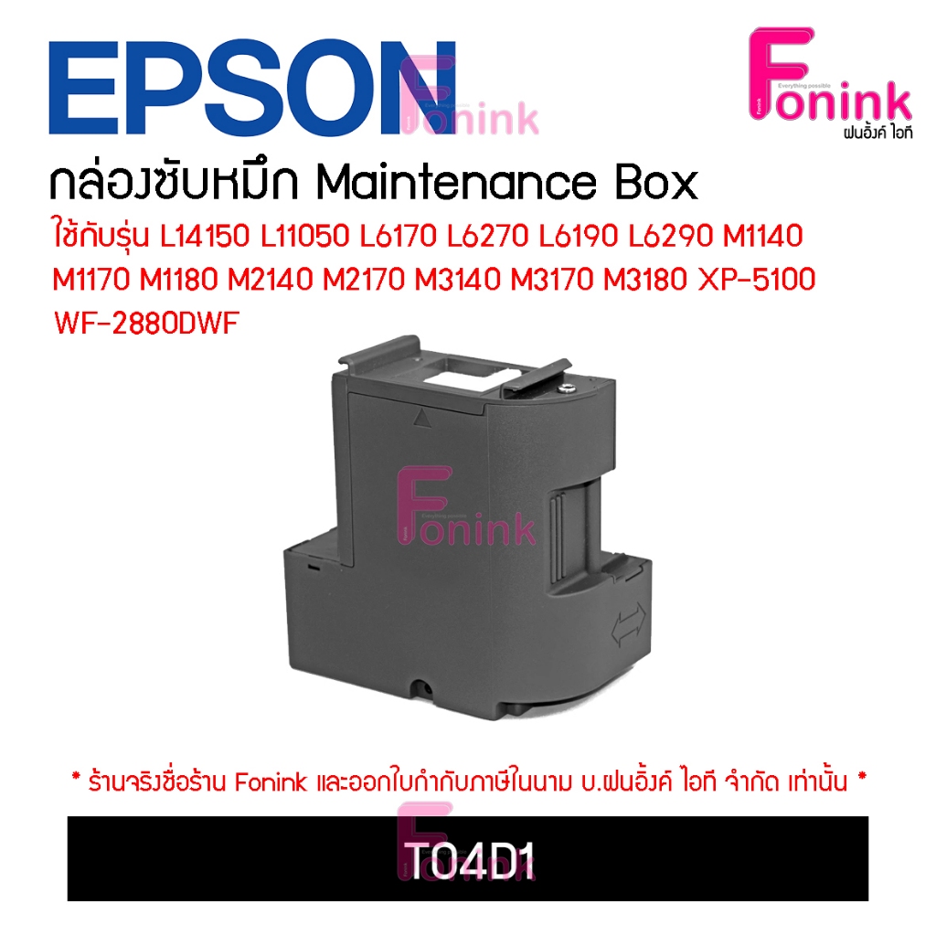 กล่องซับหมึก T04D1 Maintanance Cartridge T04D1