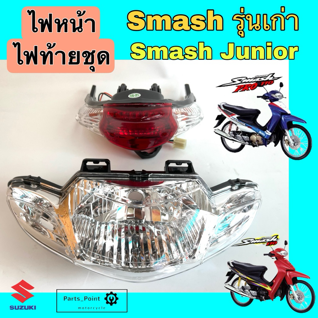 ไฟหน้า Smash รุ่นเก่า / Smash Junior / Smash D / Smash Pro ไฟท้าย สแมท ไฟท้ายชุด สแมช โคมไฟหน้า Suzuki