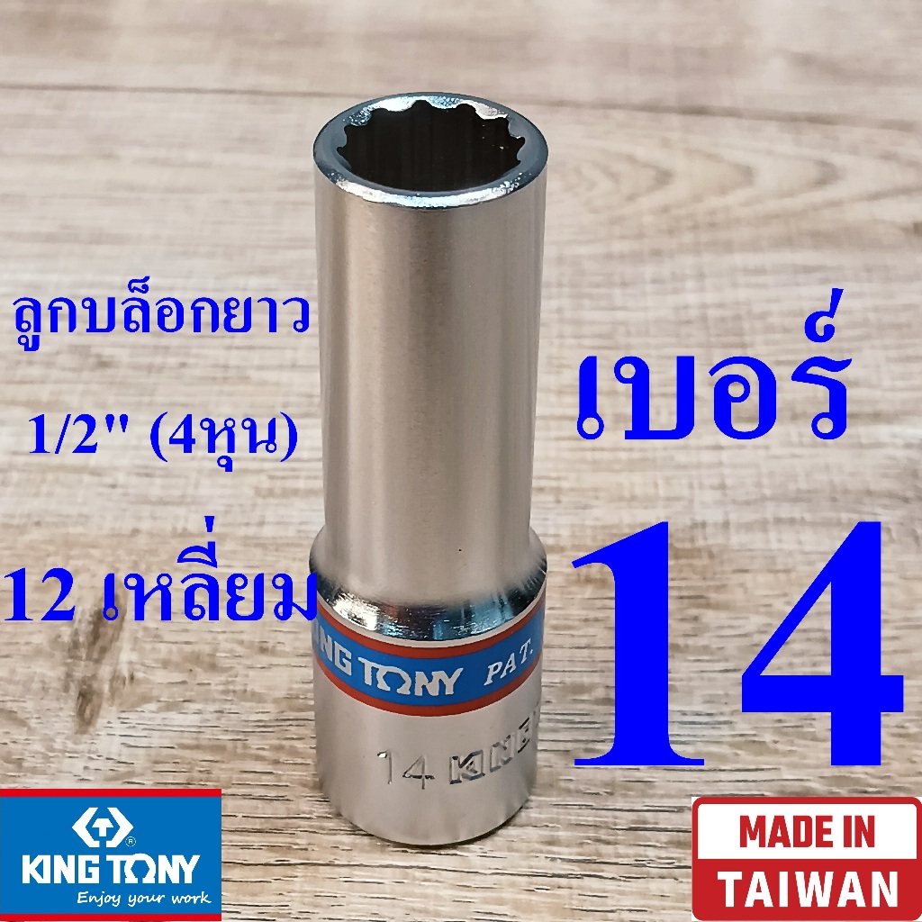 KING TONY รุ่น 4230 ลูกบล็อกยาว 1/2"(4หุน) 12 เหลี่ยม เบอร์ 14 มม. ผลิตไต้หวัน (Made in Taiwan)