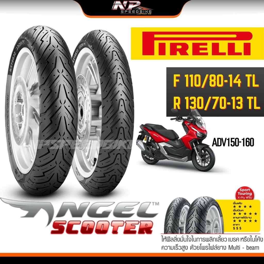 ยาง PIRELLI ANGEL SCOOTER สำหรับADV150,160 F110/80-14,R130/70-13 ส่งไว!! ยางใหม่