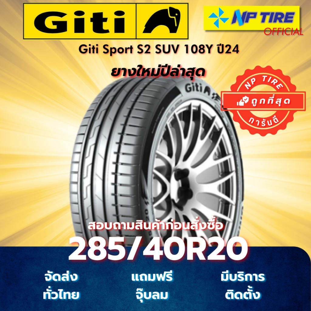 ยาง 285/40R20 Giti Sport S2 SUV 108Y ปี2024