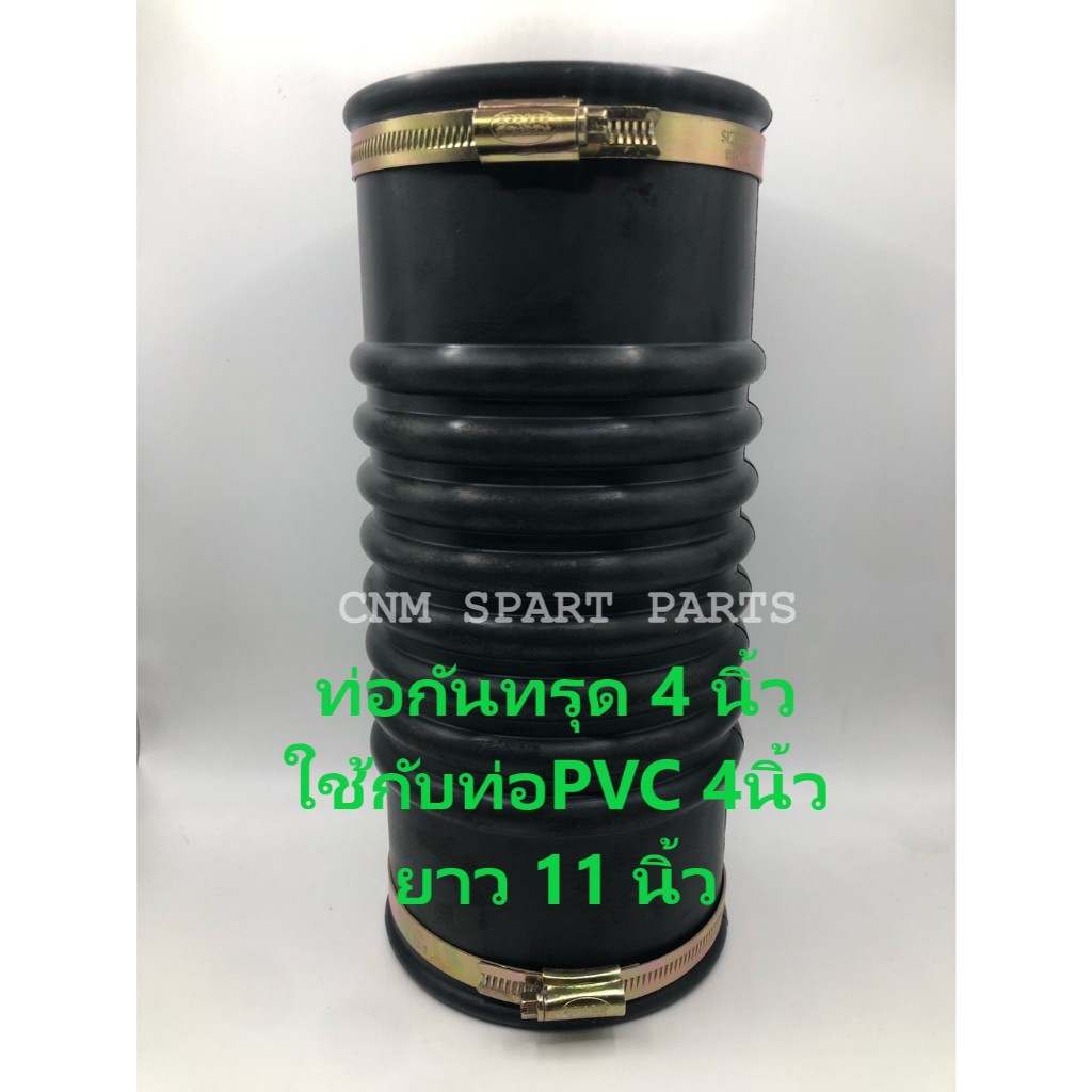 ท่อยาง ท่อกันทรุด ขนาด (4"x 11") งอไม่ได้ (ท่อ Flex)พร้อมเหล็กรัด สำหรับสวมท่อ PVC 4 นิ้ว