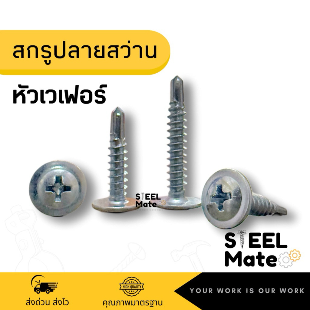 [ชุดละ 50 ตัว] สกรูปลายสว่านหัวเวเฟอร์ หัวร่ม สีเงิน เบอร์ 8 ทุกความยาว