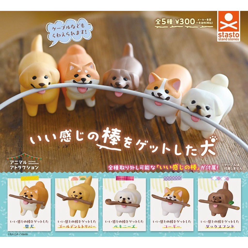 📌สินค้าเข้าใหม่ 🅟🅕 กาชาปองน้องหมาหลากหลายสายพันธุ์คาบไม้ A Dog gets a nice stick gashapon