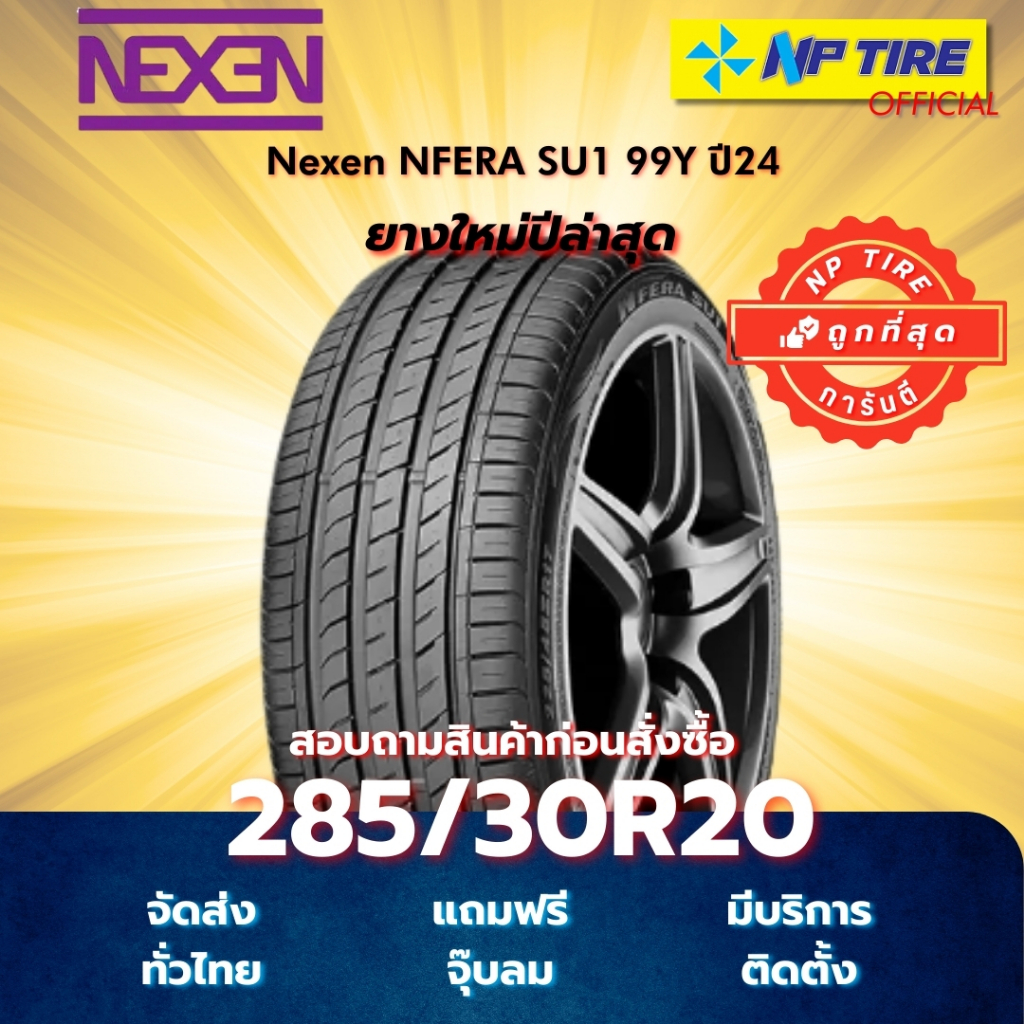 ยาง 285/30R20 Nexen NFERA SU1 99Y ปี2024