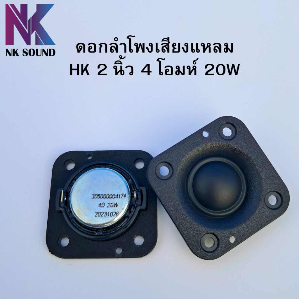 ดอกลำโพงเสียงแหลม HK 2 นิ้ว 4Ω 20W โครงทรงสี่เหลี่ยม แม่เหล็กนีโอ (ราคาต่อ 1ชิ้น) เสียงใสคมชัด คุ้มค่าคุ้มราคา