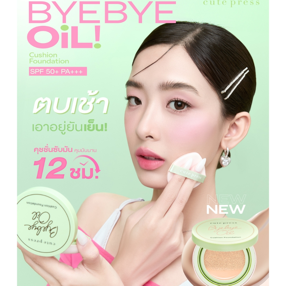 𝗕𝗬𝗘 𝗕𝗬𝗘 𝗢𝗜𝗟 𝗖𝗨𝗦𝗛𝗜𝗢𝗡  คุชชั่นเนื้อแมทท์ติดทน 12 ชม. บางเบาแต่ปกปิดเนียนกริบ กันแดด SPF 50+ PA+++