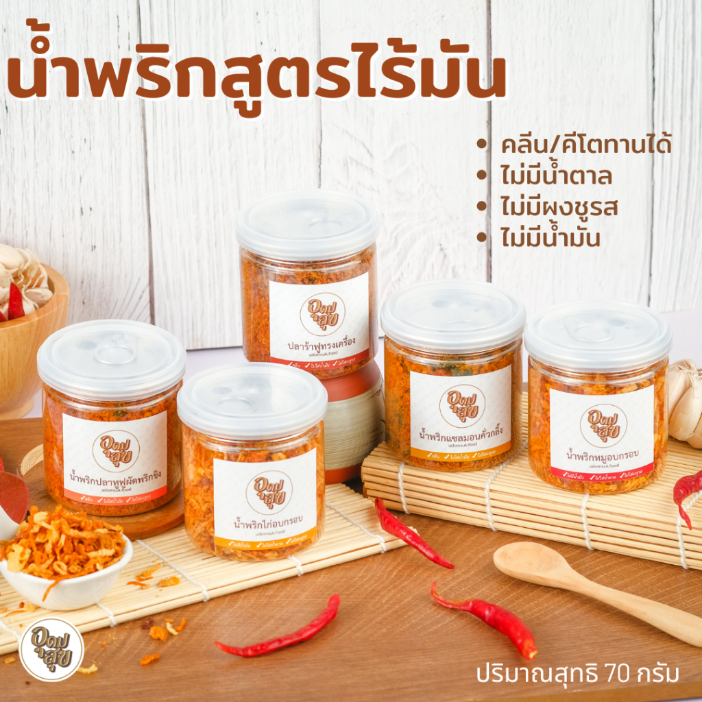 อุดมสุข น้ำพริกเพื่อสุขภาพ น้ำพริกคลีน ไม่มีน้ำมัน ไม่ใส่ผงชูรส เนื้อปลาเน้นๆ อาหารคลีน