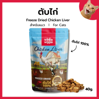 Wiggle Wiggle ฟรีซดรายแมว Freeze Dried Cat ขนมแมว มีเลขทะเบียนอาหารสัตว์ วัตถุดิบระดับ Human Grade ขนาด40กรัม
