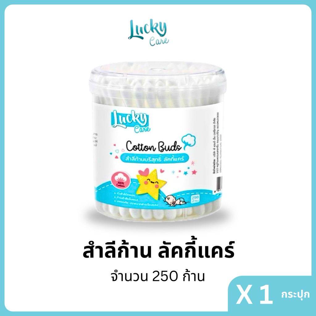 (1กระปุก) ลัคกี้แคร์ สำลีคอตตอนบัต 250 ก้าน สำลีก้านพลาสติก สำลีพันแน่น ผลิตจากฝ้ายแท้