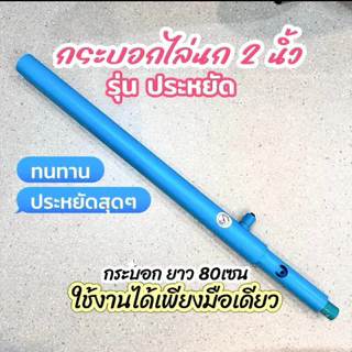 กระบอกไล่นก ดังดี pvc 2นิ้ว