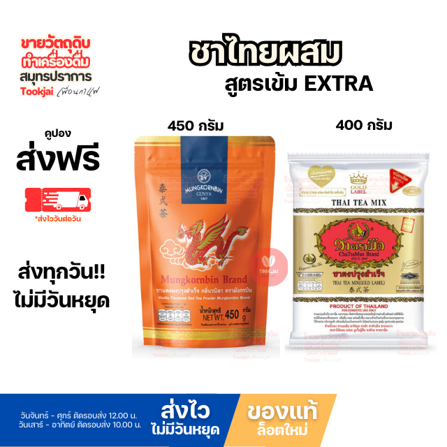 ชาไทย มังกรบิน ผสม ตรามือ เอ็กตร้าถุงสีทอง 1:1  มีคูปองส่งฟรี *ส่งไววันต่อวัน Thai tea