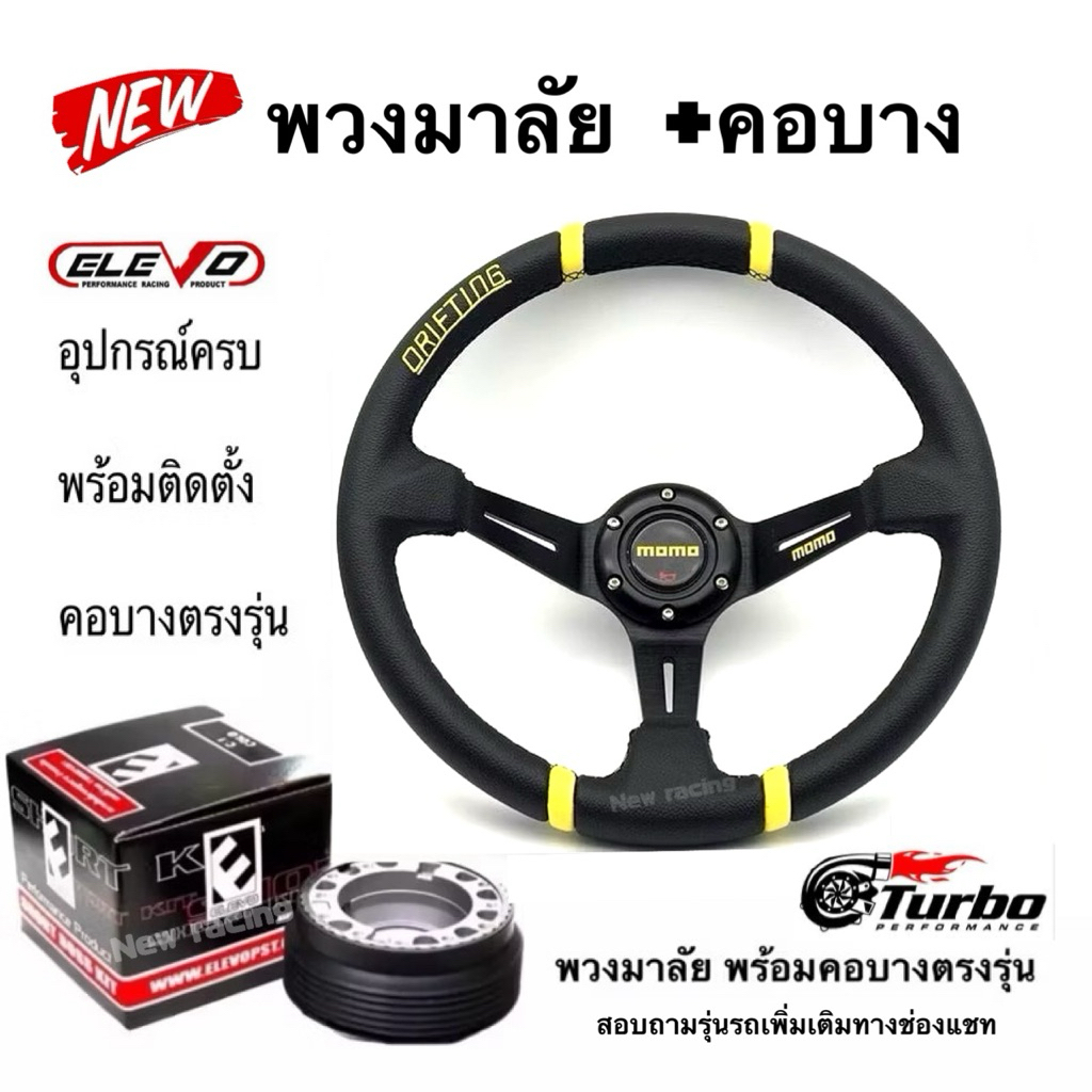 พวงมาลัย MOMO ก้านยก 3นิ้ว+คอบางตรงรุ่น อุปกรณ์พร้อมใส่ (แจ้งรุ่นรถทางช่องแชท) - รูปที่ 5