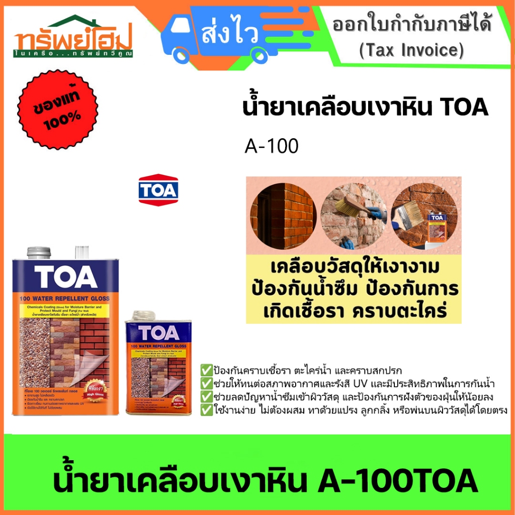 น้ำยาเคลือบเงาหิน A-100TOA ของแท้ 100%