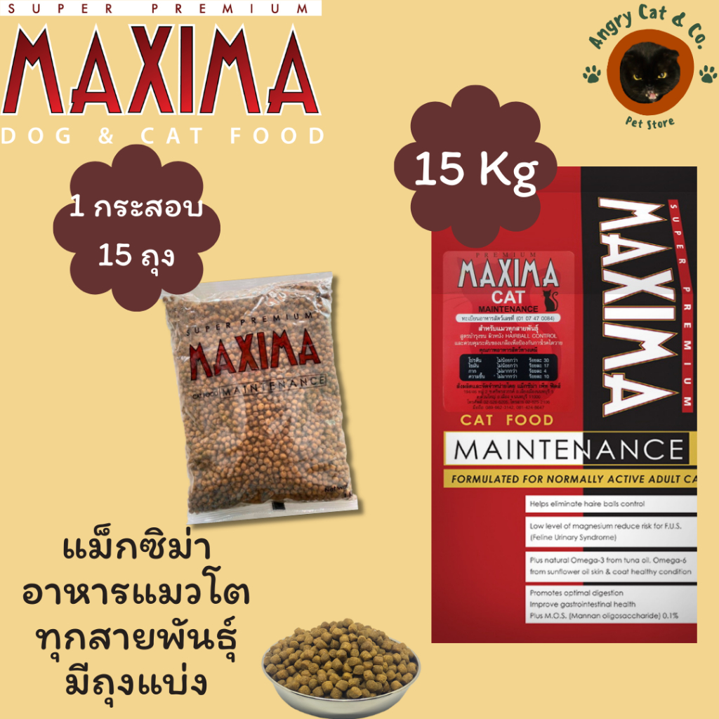 Maxima แม็กซิม่า อาหารแมว ซุปเปอร์พรีเมียม 15 kg (มีถุงแบ่ง)