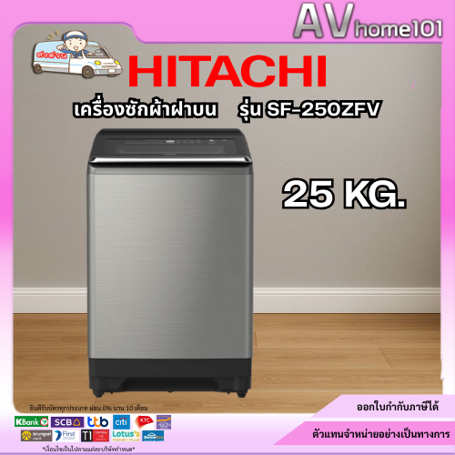 HITACHI เครื่องซักผ้าฝาบน  รุ่น SF-250ZFV (25 กก.) อินเวอร์เตอร์ พร้อมระบบซักน้ำร้อน