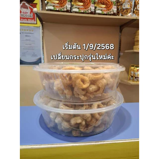 🍗 แคบหมูติดมัน กรอบอร่อย ขนาด 500 กรัมพร้อมกระปุก 💯รสชาติอร่อยเต็มคำ เก็บได้นาน💯 ส่งจากแคบหมูนายแม่