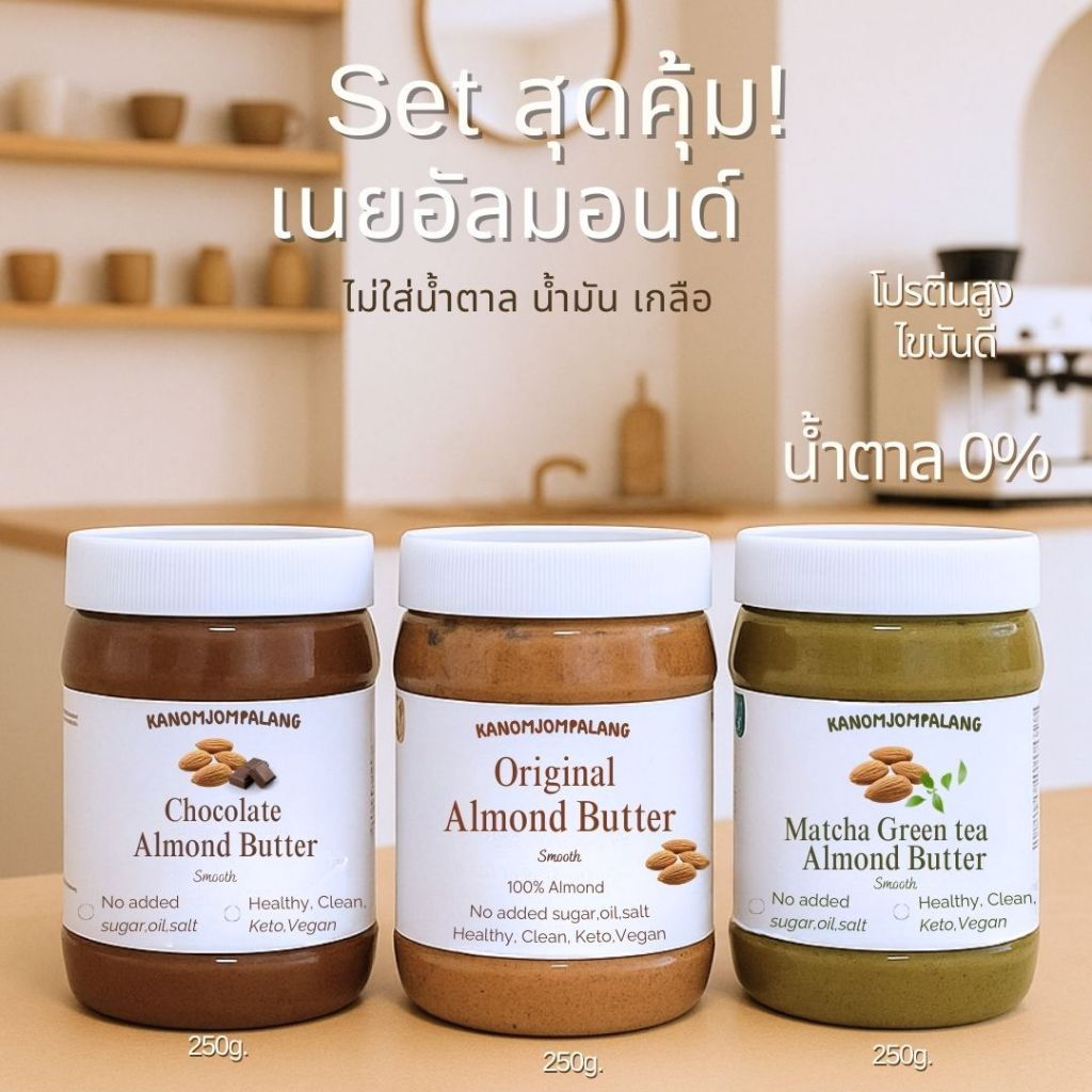 Set สุดคุ้ม! เนยอัลมอนด์ สูตรคลีน 3 รสชาติ สินค้าขายดี