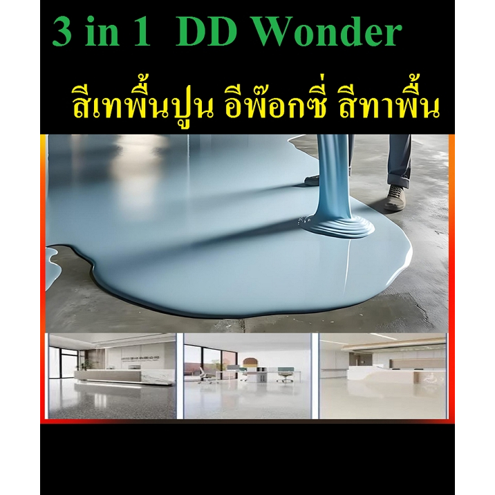 (ร้านใหม่)1 Kg.สีทาพื้นปูน สีอีพ๊อกซี่ สีทาพื้น ทนต่อการสึกหรอกันน้ำ กันลื่น ต่อการสึกหรอและมีความแข