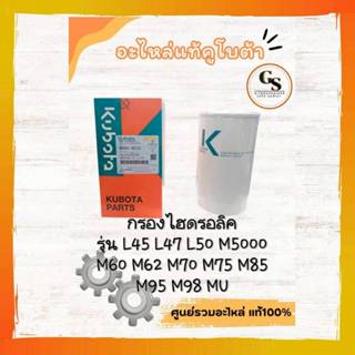 W9501-45101 กรองไฮดรอลิคแทรกเตอร์ คูโบต้า รุ่นL รุ่นM