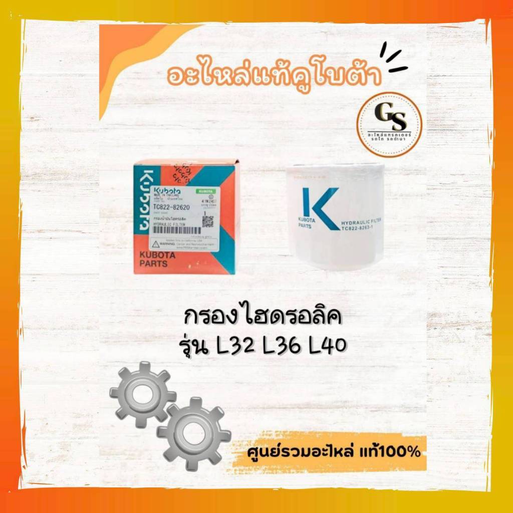 TC822-82620 💢 กรองไฮดรอลิกคูโบต้าแท้ รุ่นL32-L40 100%"กรองดี…น้ำมันใส ระบบไม่พัง 💥"