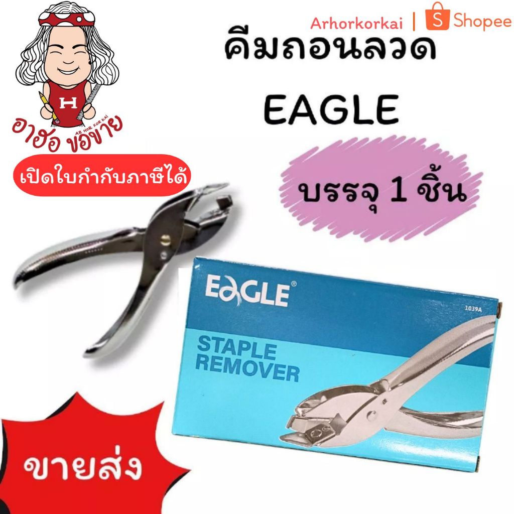 (HKK💢พร้อมส่ง💢EAGLE STAPLE REMOVER ที่ถอนลวด ตัวถอนลวด คีมถอนแม็ก รุ่น 1039A ถอนลวดได้ทุกขนาด โลหะ แข็งแรง (1ชิ้น)
