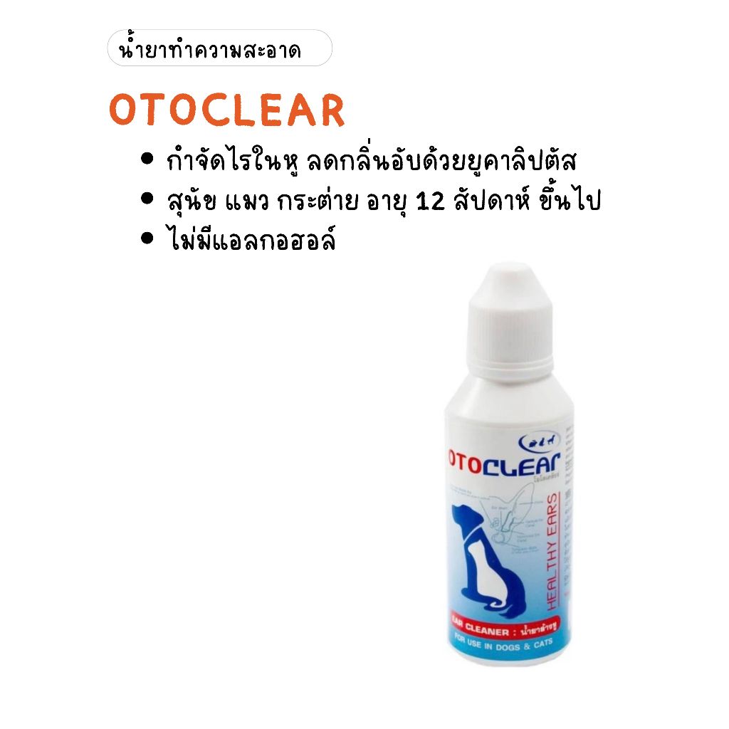 OTOCLEAR น้ำยาทำความสะอาดหู สุนัข แมว กระต่าย ขนาด 60 มล.