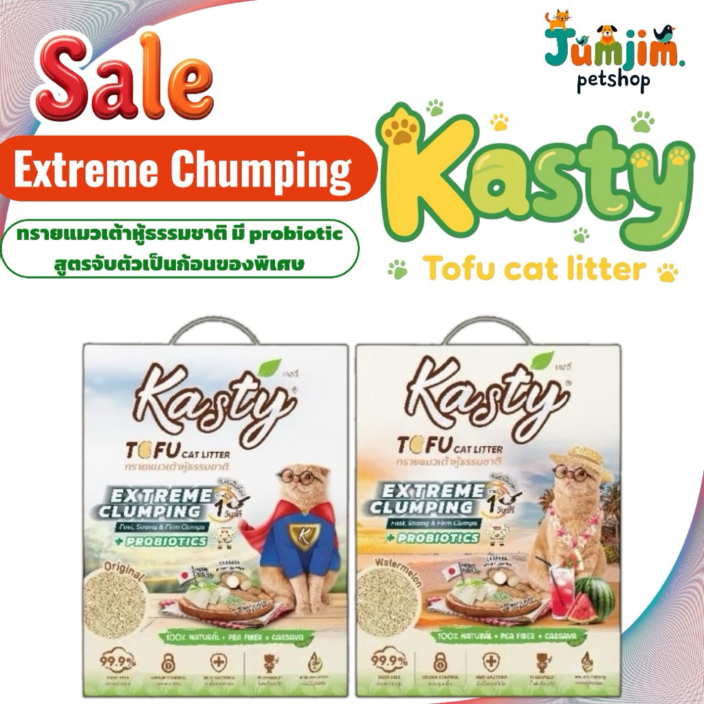 Kasty Extreme Clumping Tofu Cat Litter ทรายแมวเต้าหู้ธรรมชาติ มี Probiotics (สูตรจับตัวเป็นก้อนแข็งพิเศษ)