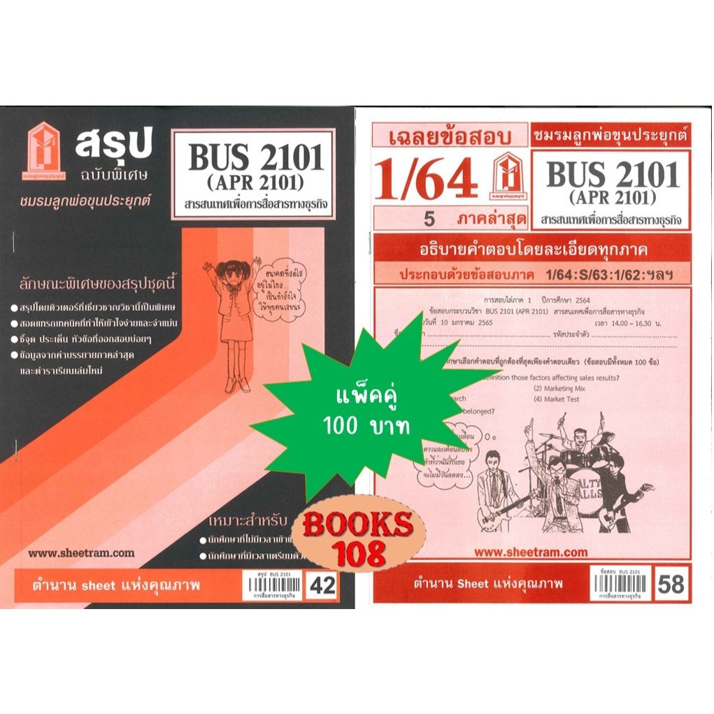 สรุป+เฉลยข้อสอบDBC2101 BUS2101 (APR2101 ) สารสนเทศและการสื่อสารทางธุรกิจ(แพ็คคู่)