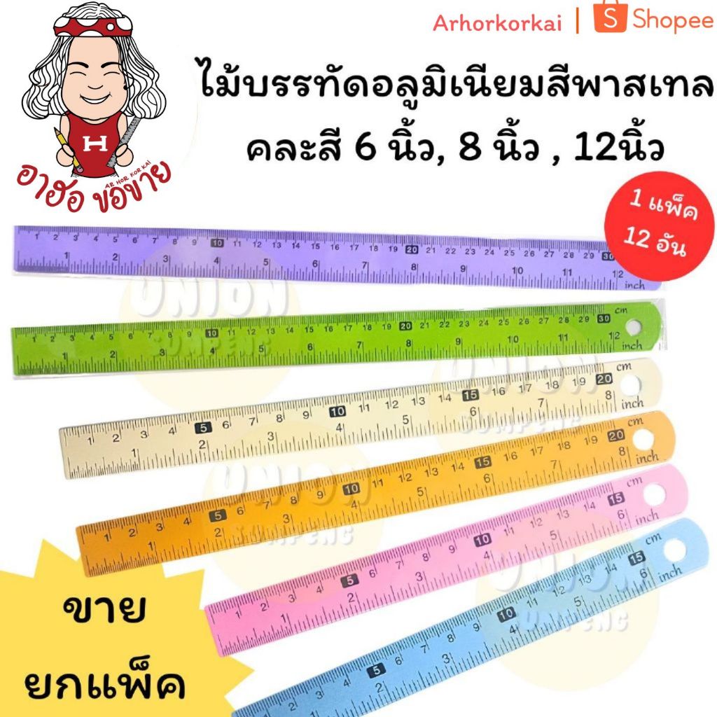 (HKK)📍ขายส่ง📍[ยกโหล12ชิ้น] ไม้บรรทัดอลูมิเนียม เคลือบสีหวาน คละสี 6”, 8”, 12” ไม้บรรทัดเหล็ก ไม้บรรทัด (แพ็ค12ชิ้น)